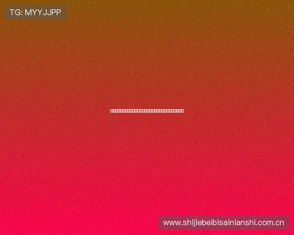 奥地利对约旦比赛节奏特点:比赛中节奏变化对比赛结果的影响分析 奥地利对约旦比赛节奏特点:比赛中节奏变化对比赛结果的影响分析
