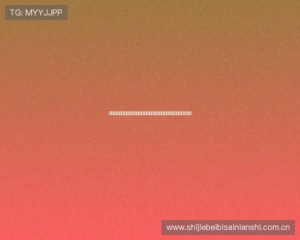 塞内加尔对伊拉克历史战绩分析：两队在国际比赛中的交锋记录与战术演变