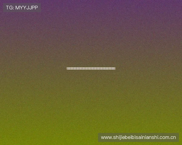 深入解析世界杯阿根廷对阿尔及利亚出线规则及影响比赛结果的关键因素
