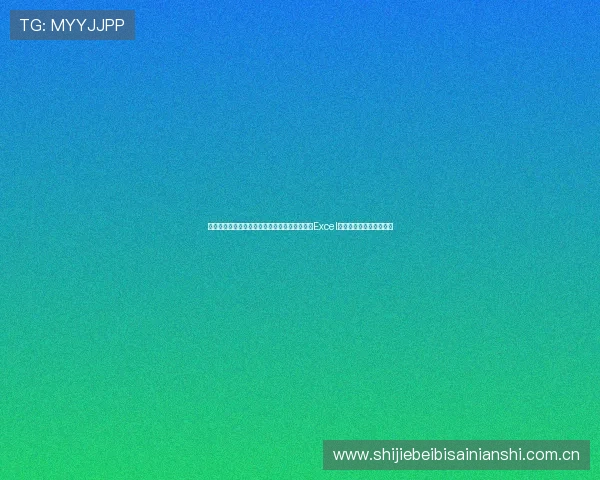 详细介绍世界杯乌兹别克斯坦哥伦比亚比赛赛程Excel表格制作方法及实用攻略