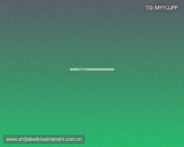 爱其余体育:2026世界杯赛前热点话题与专家评论深度解读 爱其余体育:2026世界杯赛前热点话题与专家评论深度解读