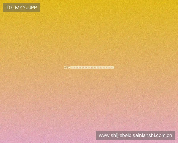 2026年世界杯乌拉圭对阵西班牙，双方防守能力的关键因素与战术解析